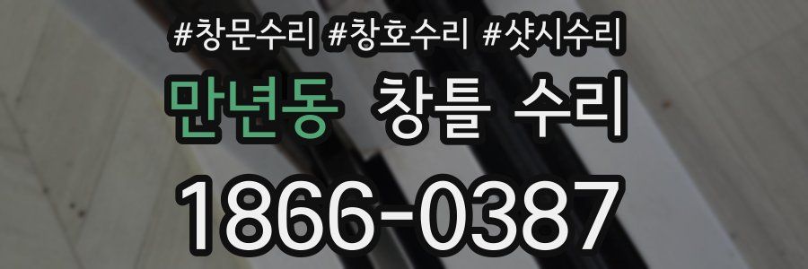 만년동 창틀 수리