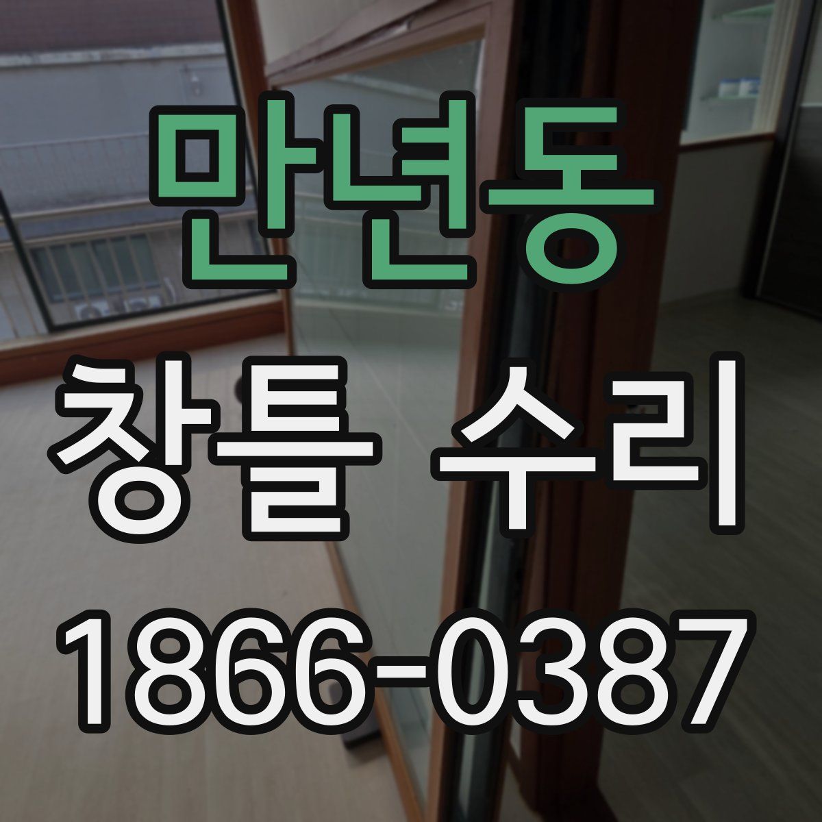 만년동 창틀 수리