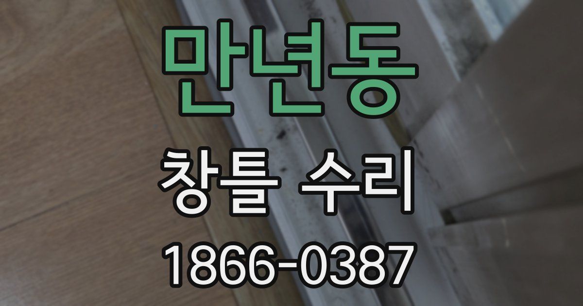 만년동 창틀 수리
