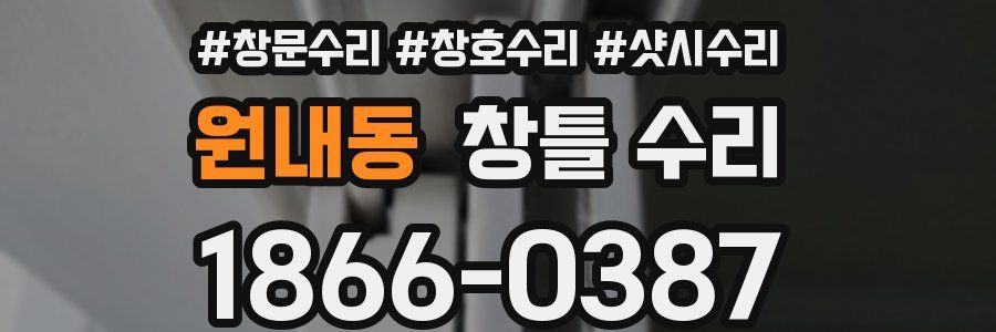 원내동 창틀 수리