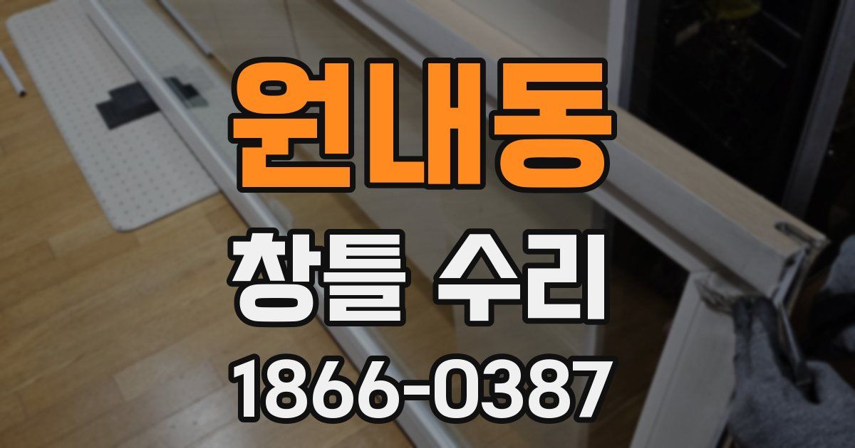 원내동 창틀 수리