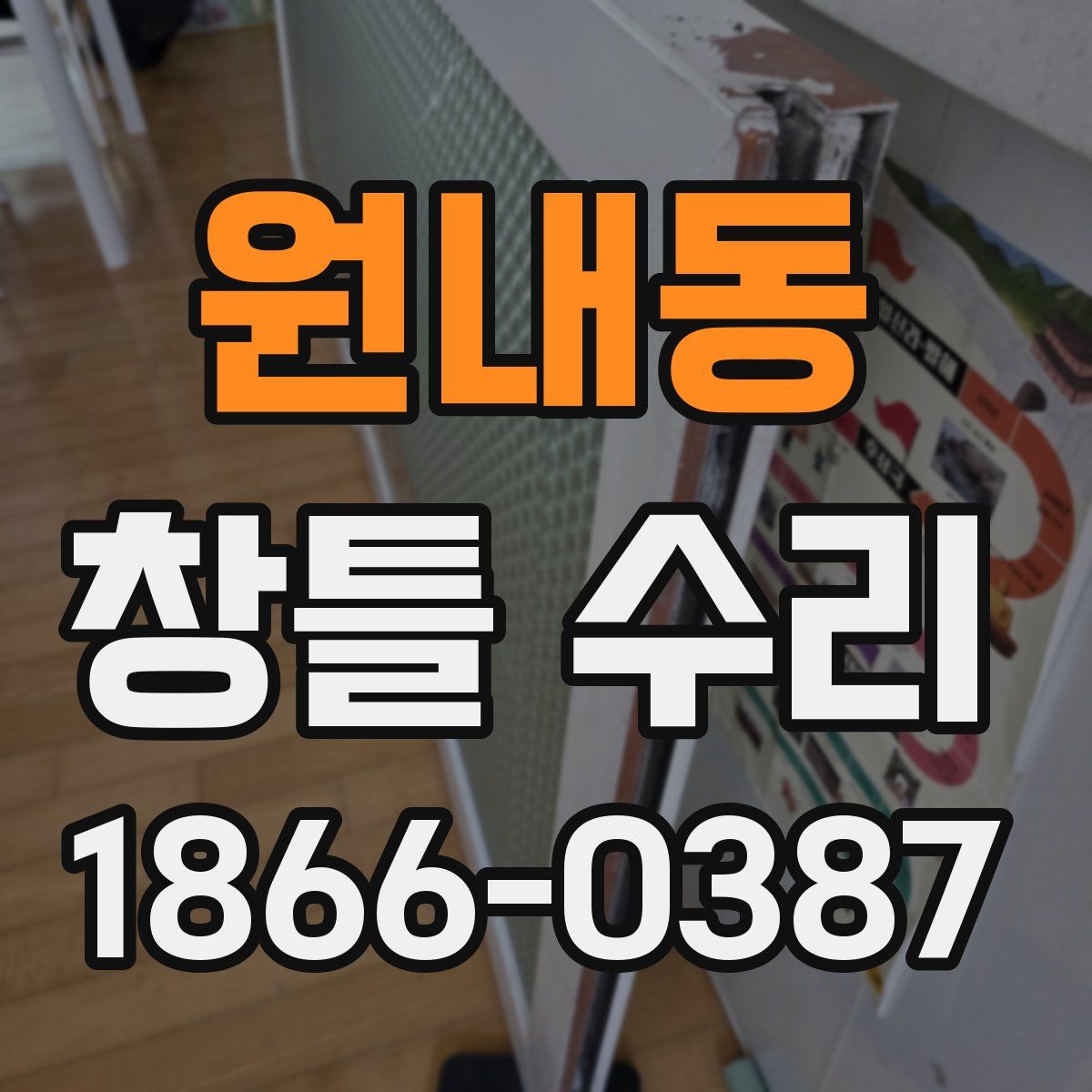 원내동 창틀 수리