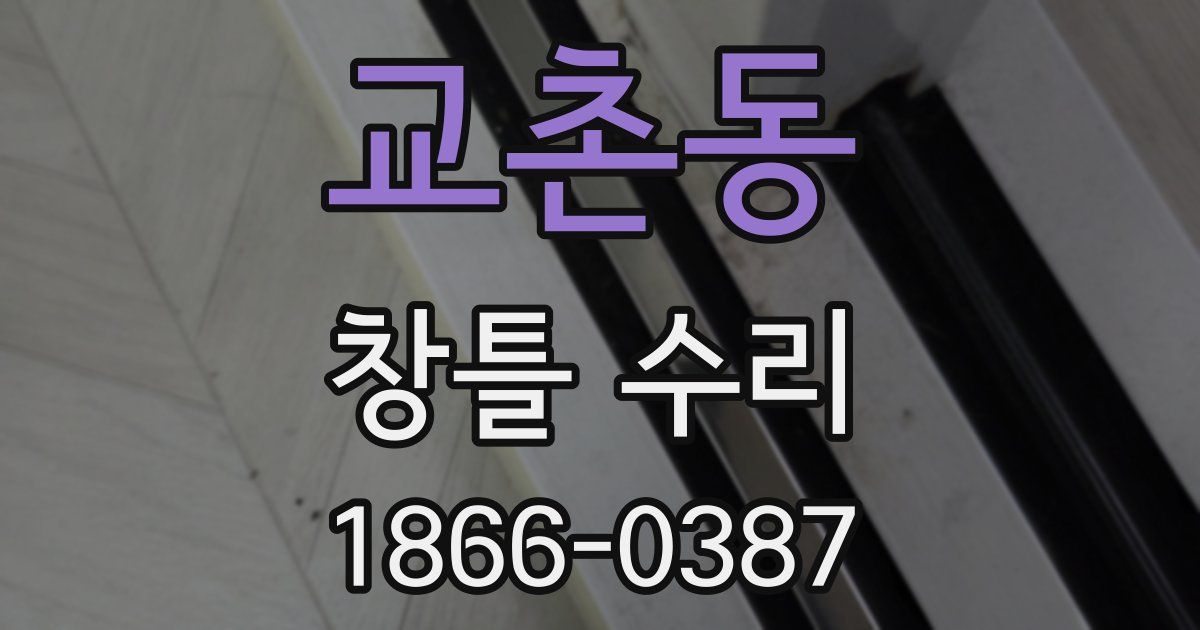 교촌동 창틀 수리