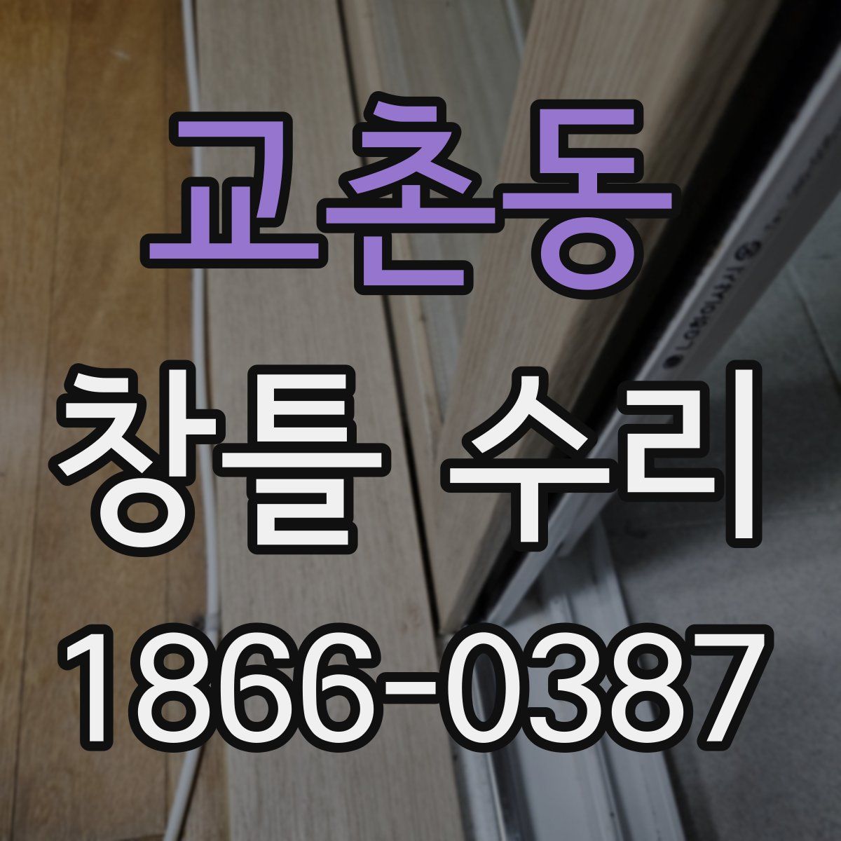 교촌동 창틀 수리