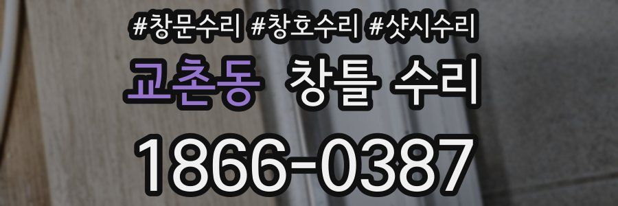 교촌동 창틀 수리