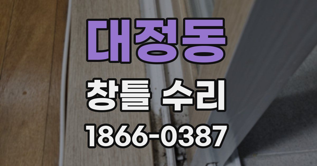 대정동 창틀 수리