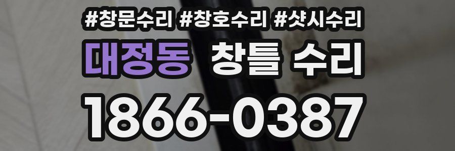 대정동 창틀 수리