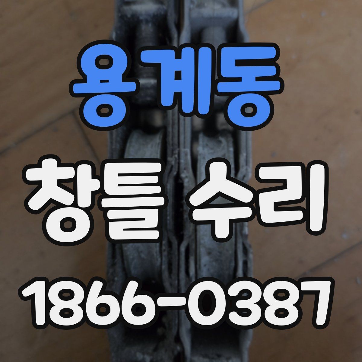 용계동 창틀 수리 비용 상담을 효율적으로 받는 방법