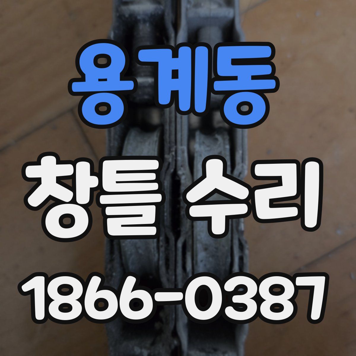 용계동 창틀 수리