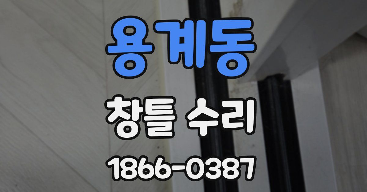 용계동 창틀 수리