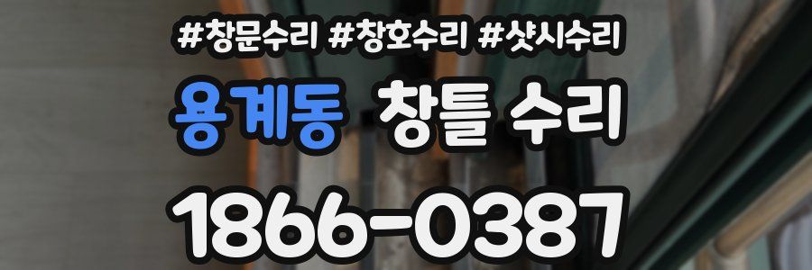 용계동 창틀 수리