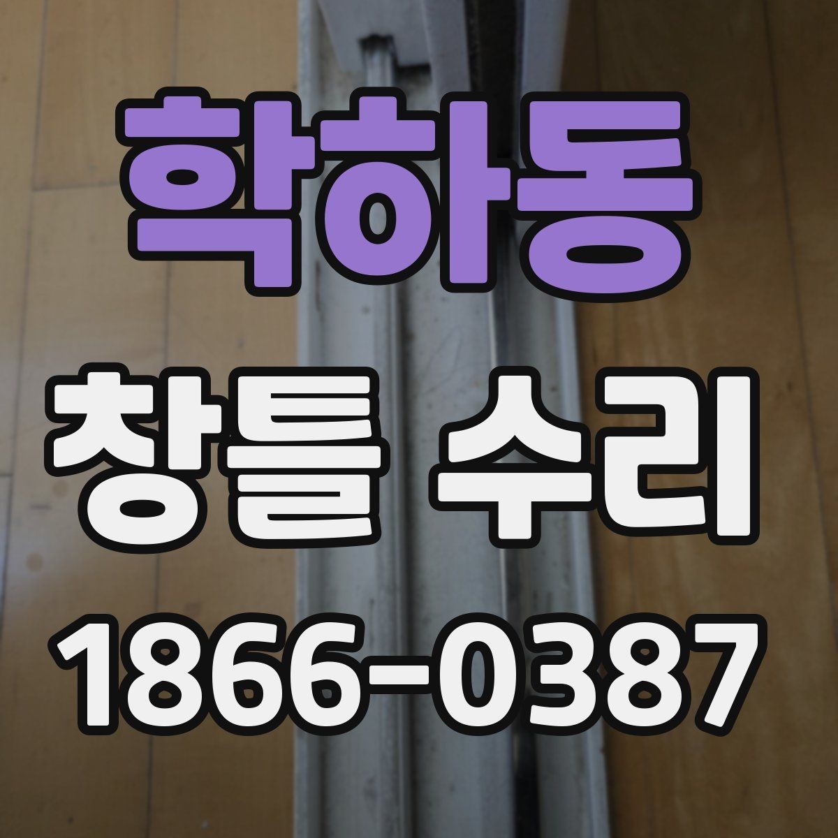 학하동 창틀 수리 전 문의 메시지 작성 요령