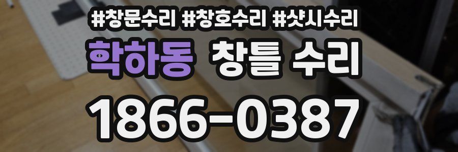 학하동 창틀 수리