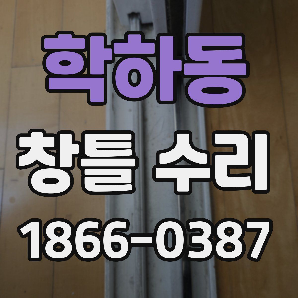 학하동 창틀 수리
