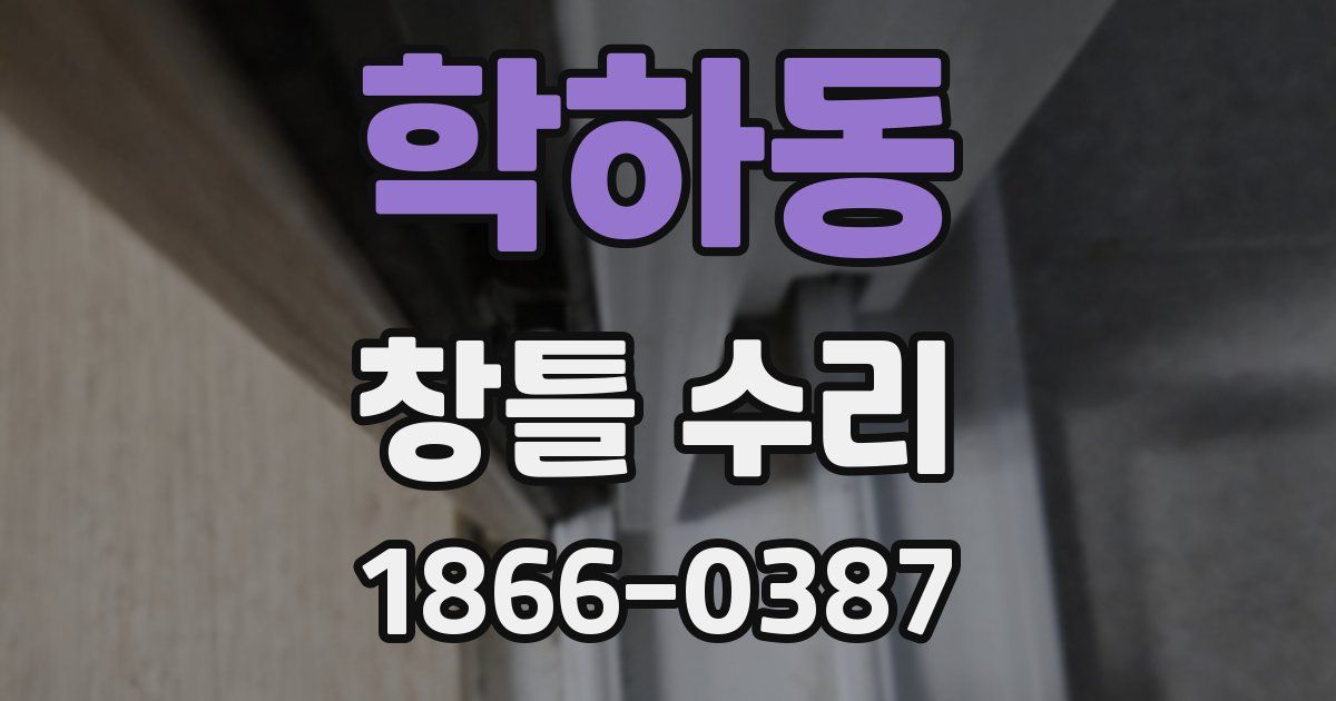 학하동 창틀 수리