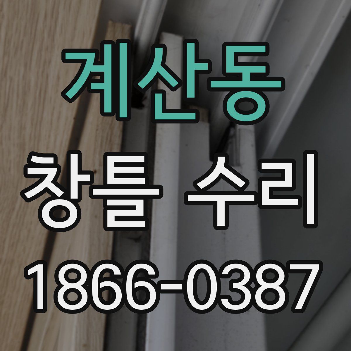 계산동 창틀 수리