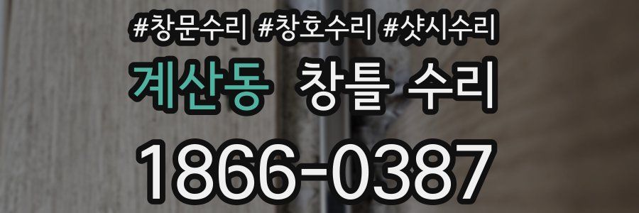 계산동 창틀 수리