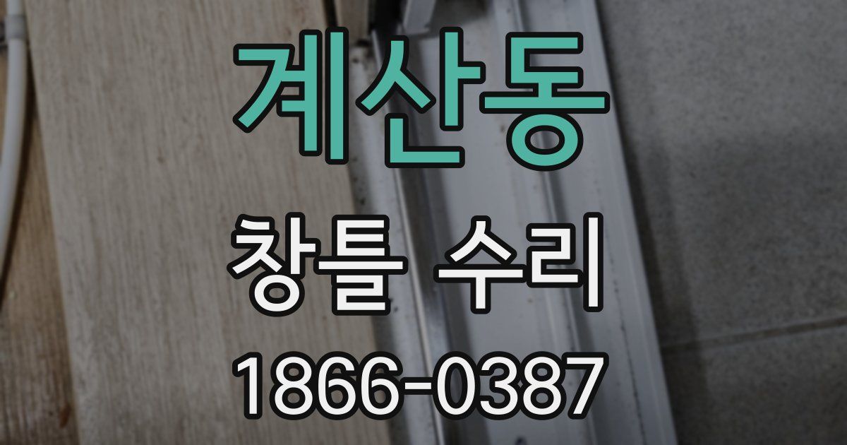 계산동 창틀 수리