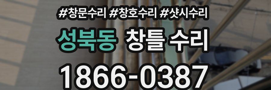 성북동 창틀 수리