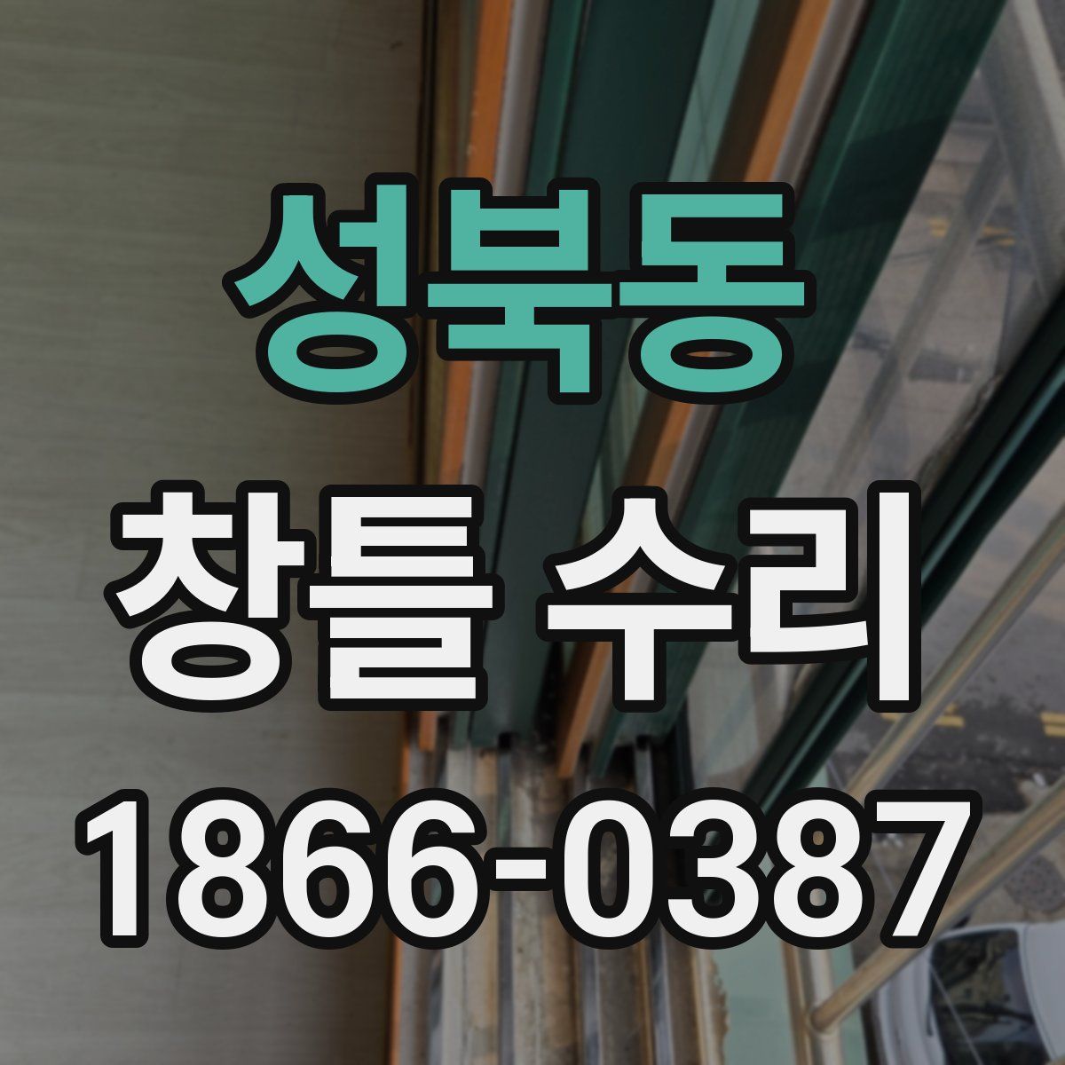 성북동 창틀 수리