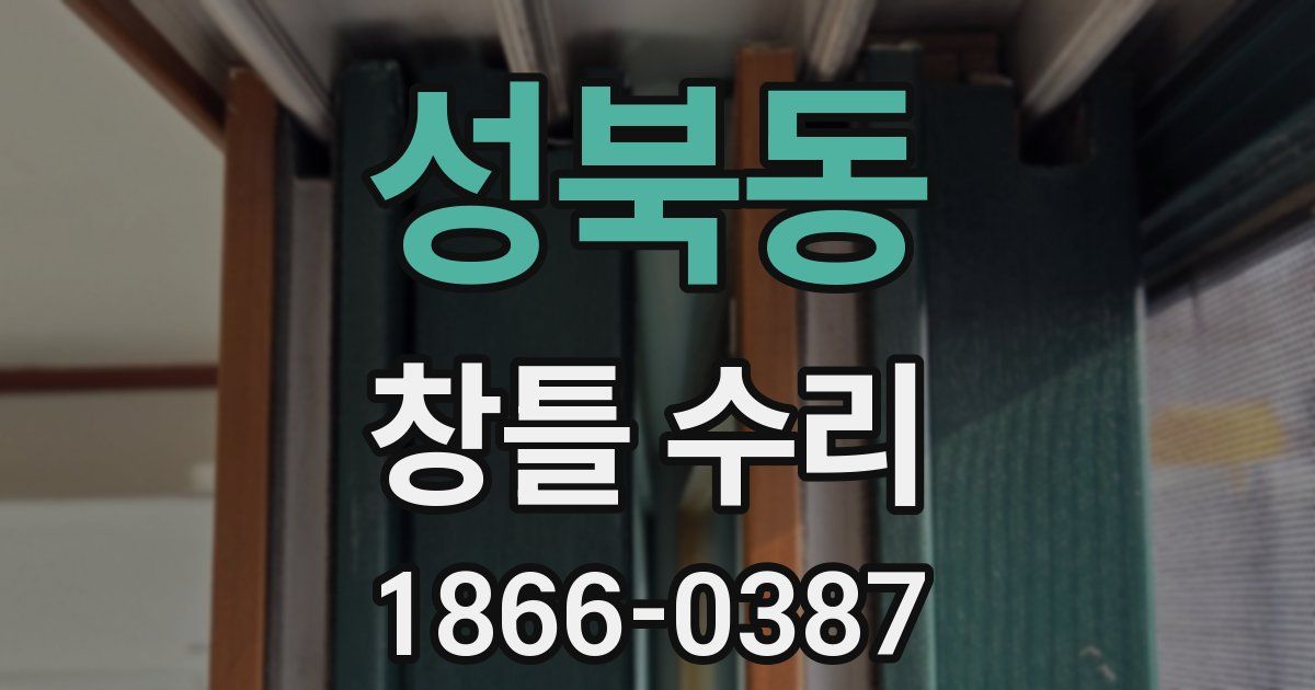성북동 창틀 수리