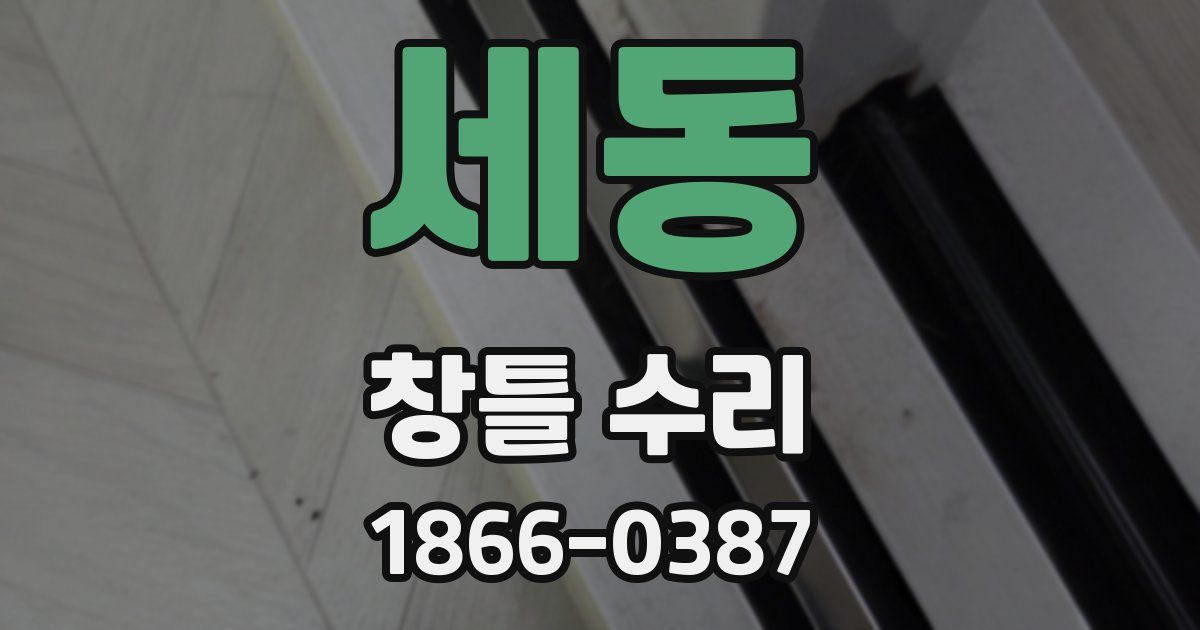 세동 창틀 수리