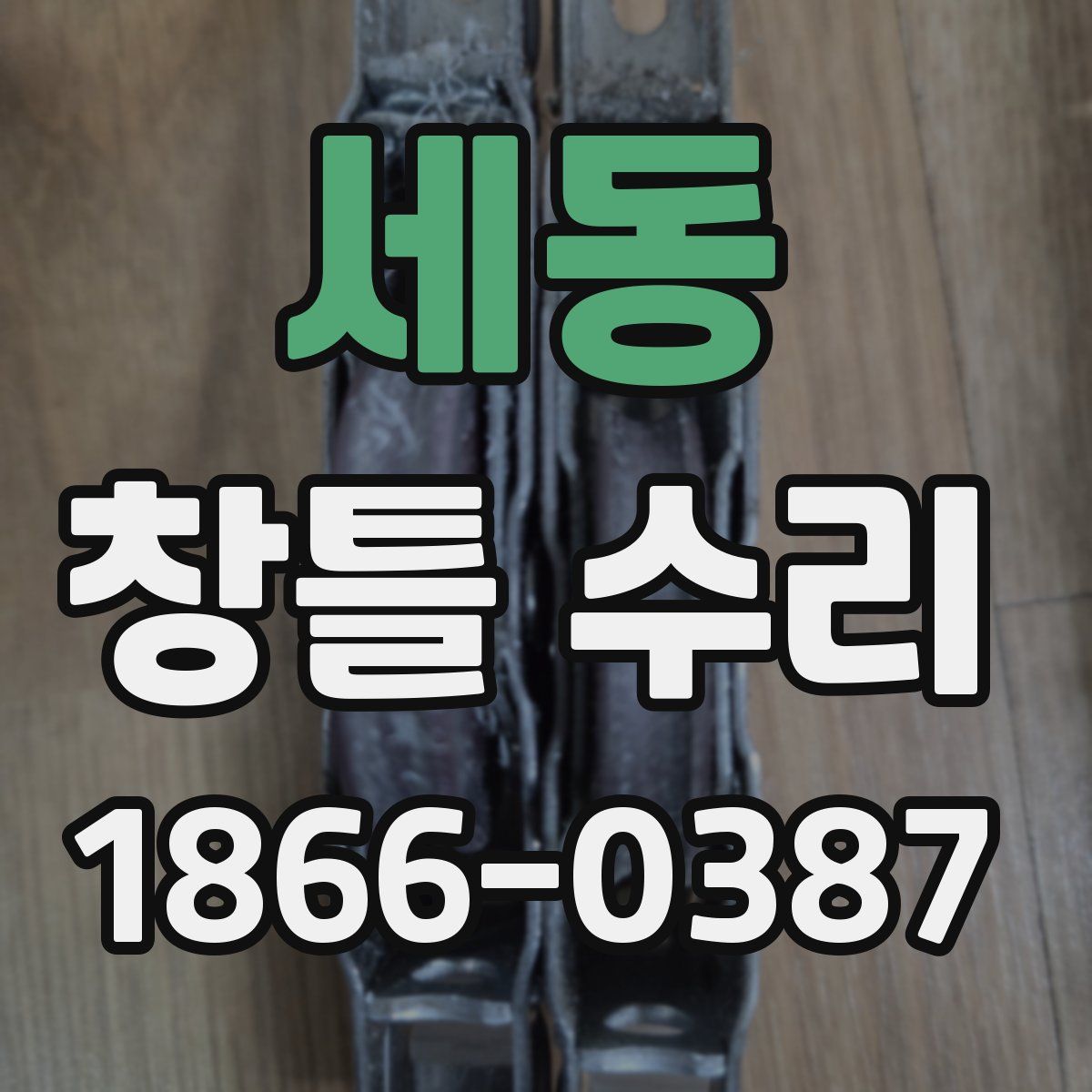 세동 창틀 수리