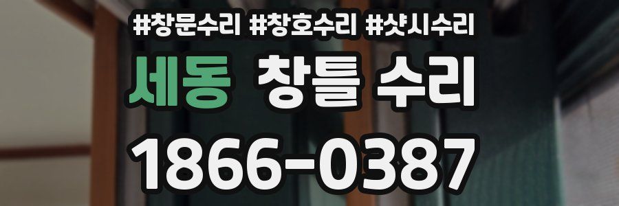 세동 창틀 수리