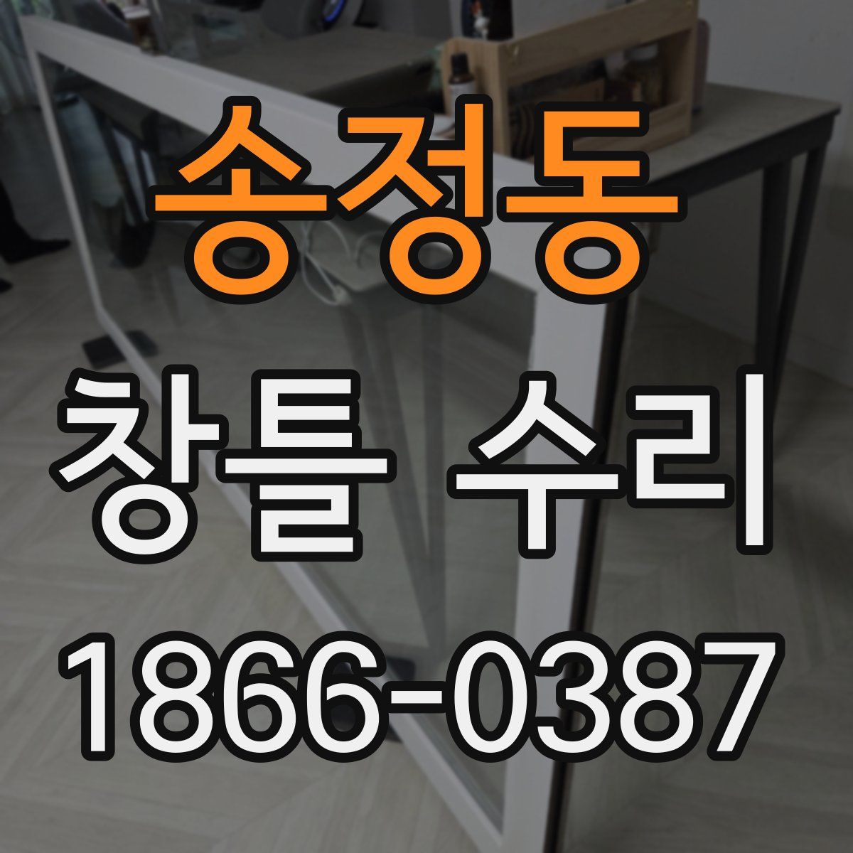 송정동 창틀 수리