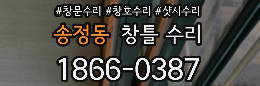 송정동 창틀 수리