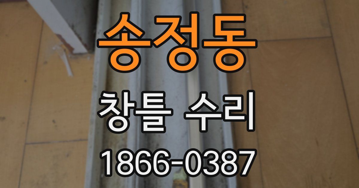 송정동 창틀 수리