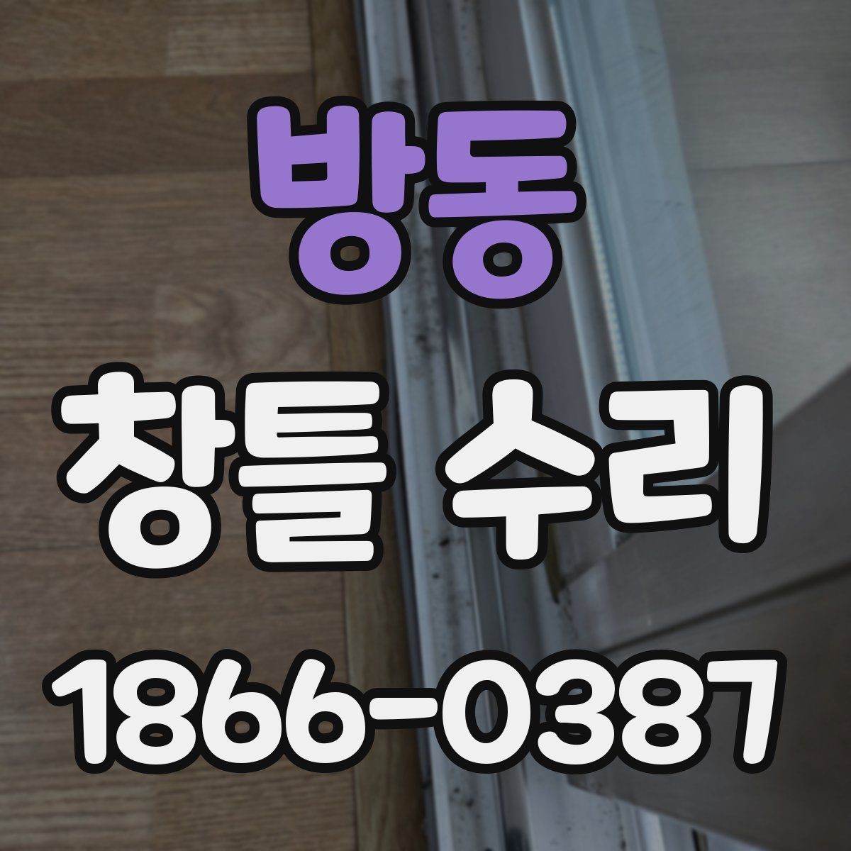 방동 창틀 수리 요청 전에 알아둘 기본 정보