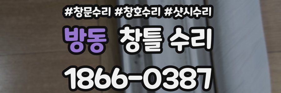 방동 창틀 수리