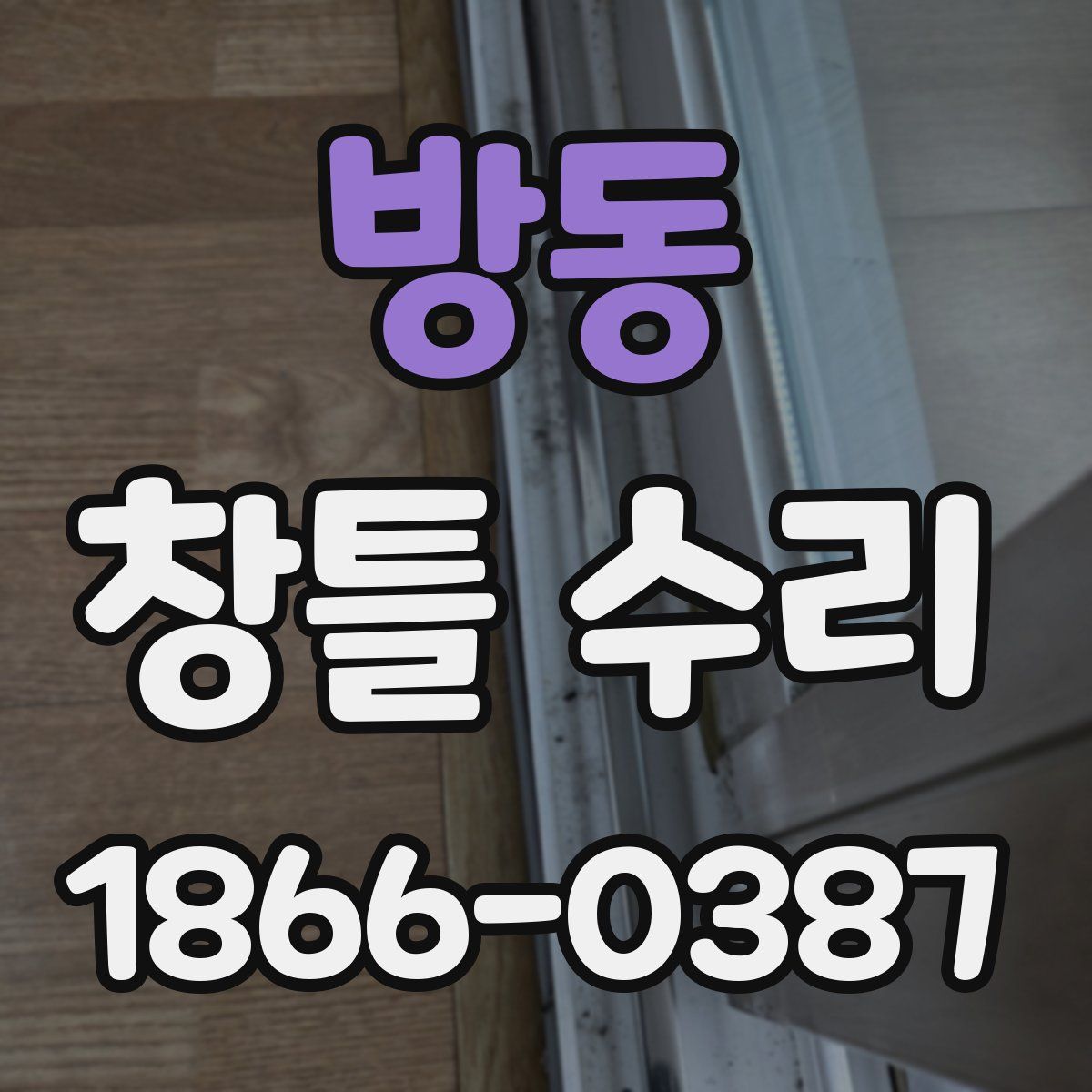방동 창틀 수리