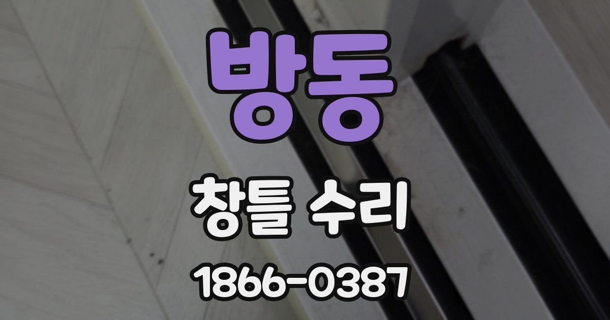 방동 창틀 수리