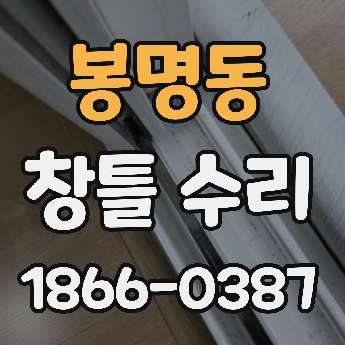 봉명동 창틀 수리