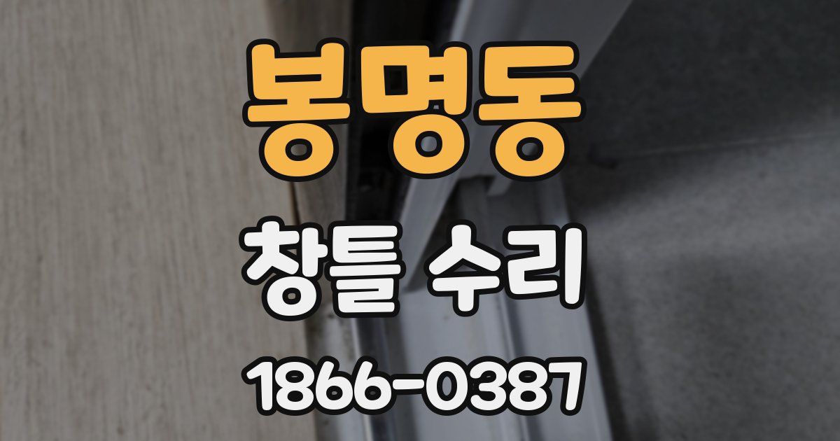 봉명동 창틀 수리