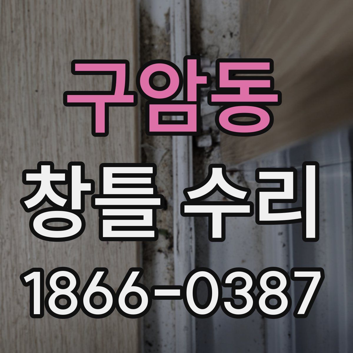 구암동 창틀 수리