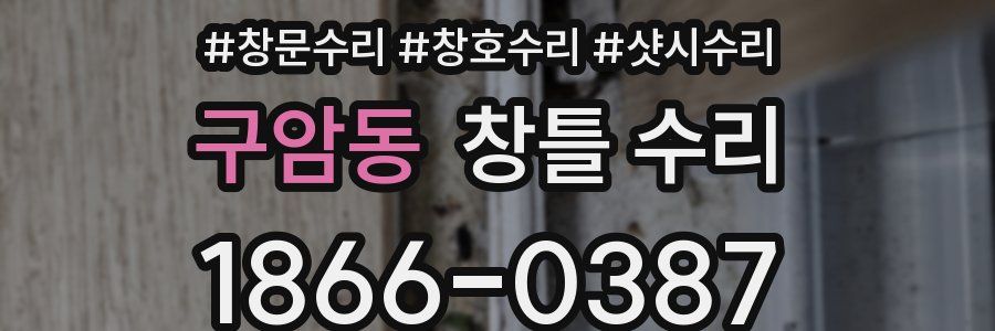 구암동 창틀 수리