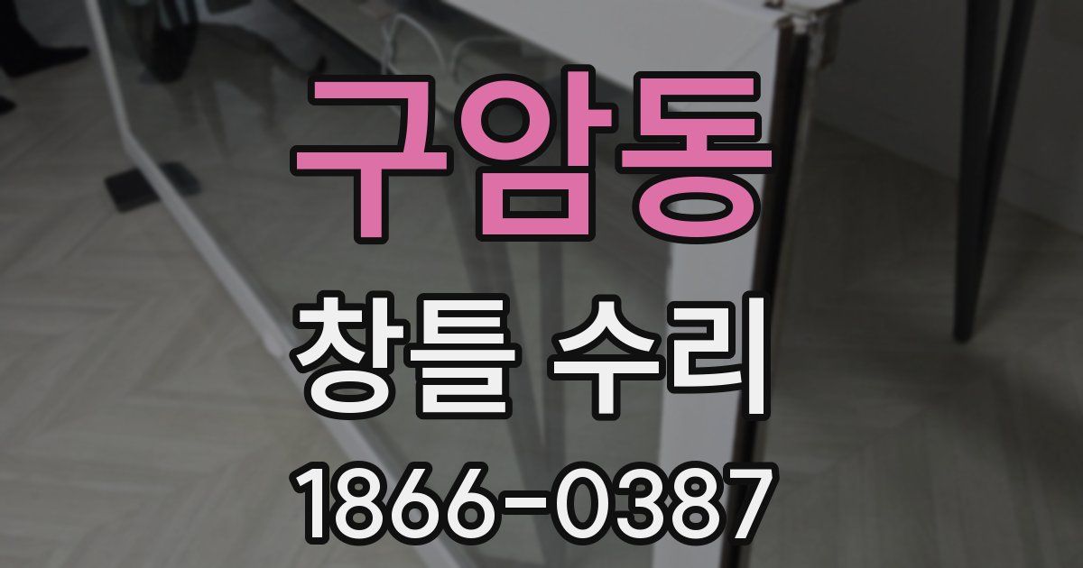 구암동 창틀 수리