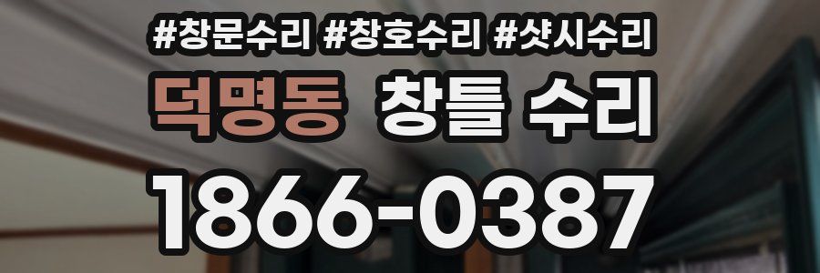 덕명동 창틀 수리