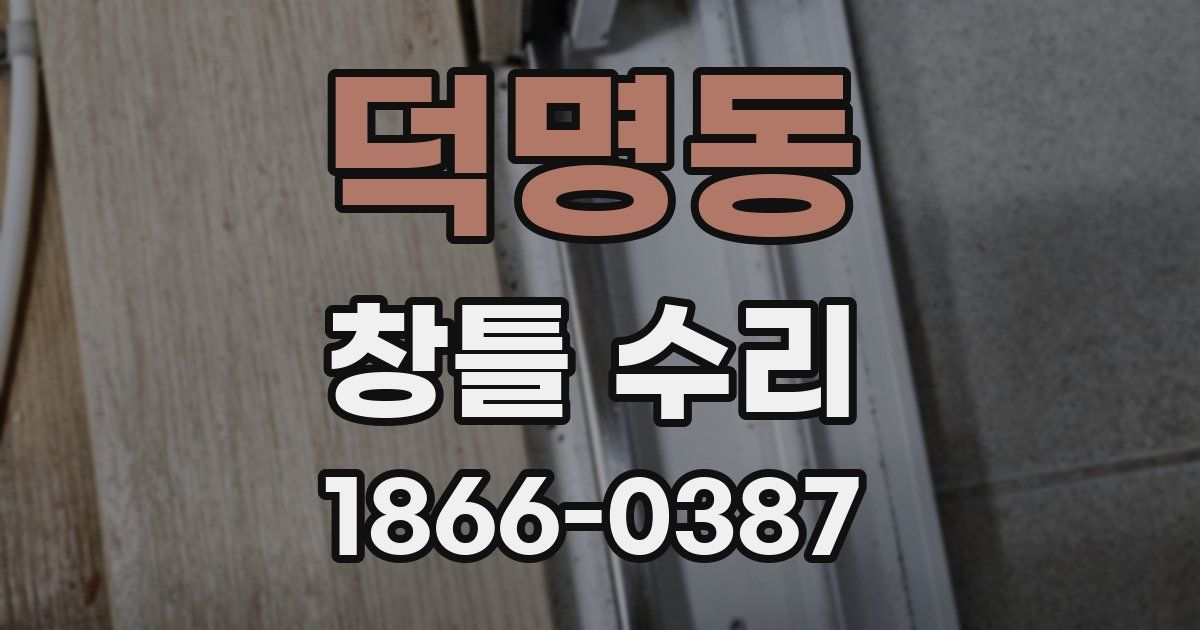 덕명동 창틀 수리