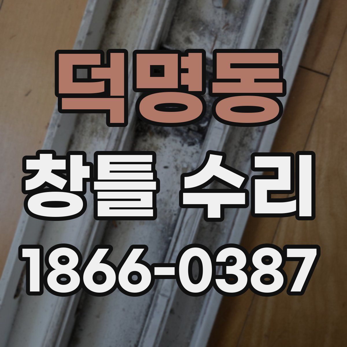 덕명동 창틀 수리