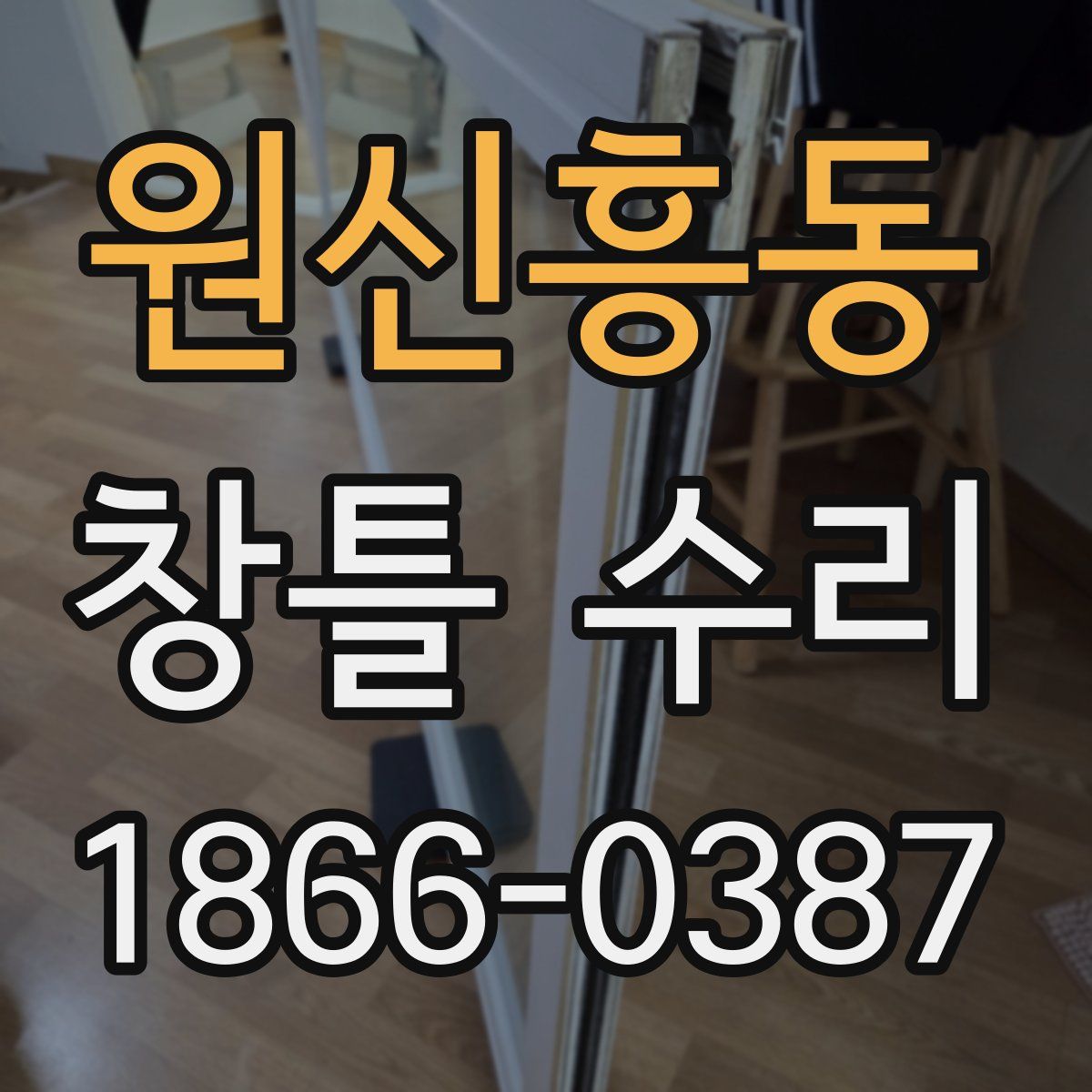원신흥동 창틀 수리