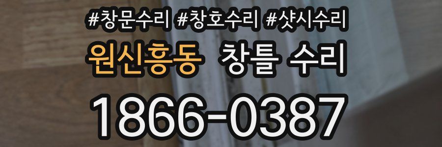 원신흥동 창틀 수리