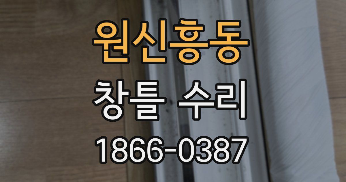 원신흥동 창틀 수리
