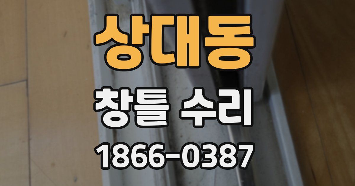 상대동 창틀 수리