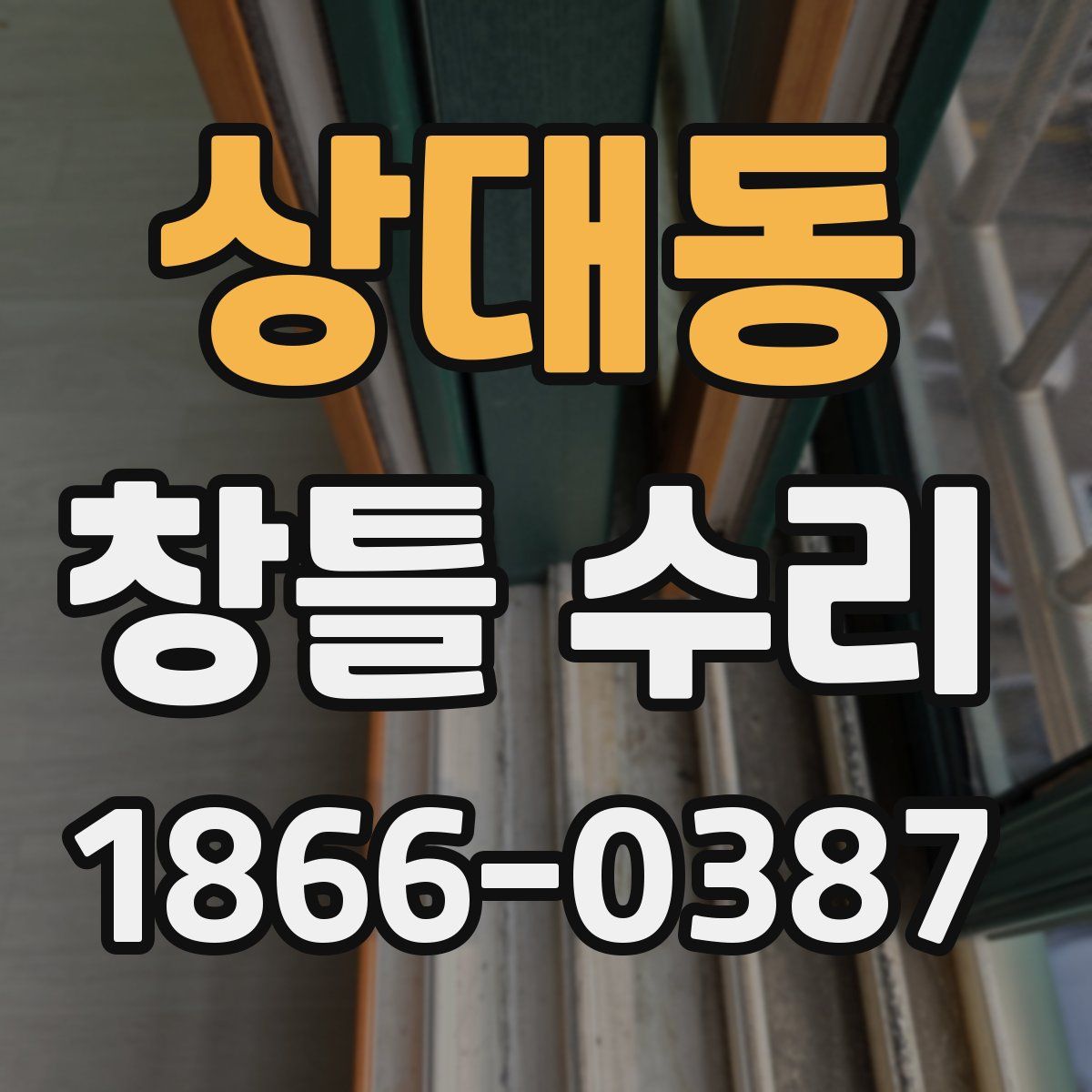 상대동 창틀 수리