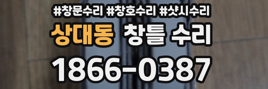 상대동 창틀 수리