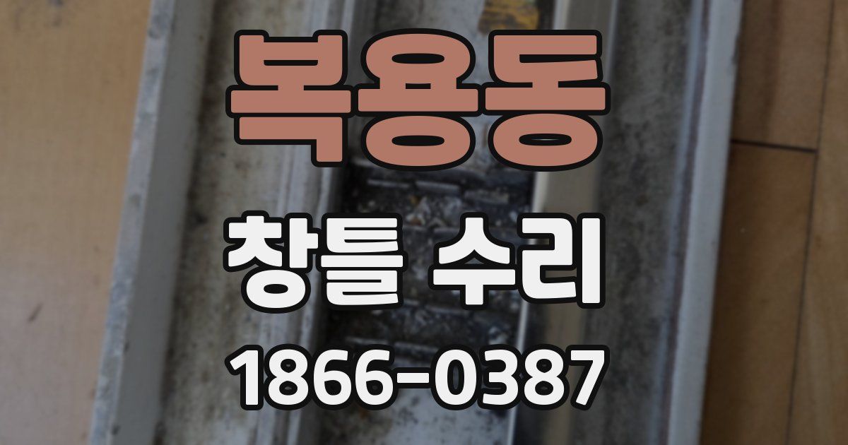 복용동 창틀 수리